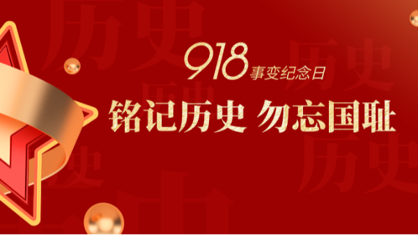 九一八|銘記歷史，勿忘國(guó)恥-佛山樓上樓門窗