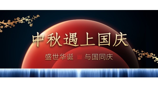 樓上樓高端門窗 | 中秋和國(guó)慶都在一起了，我們什么時(shí)候在一起？