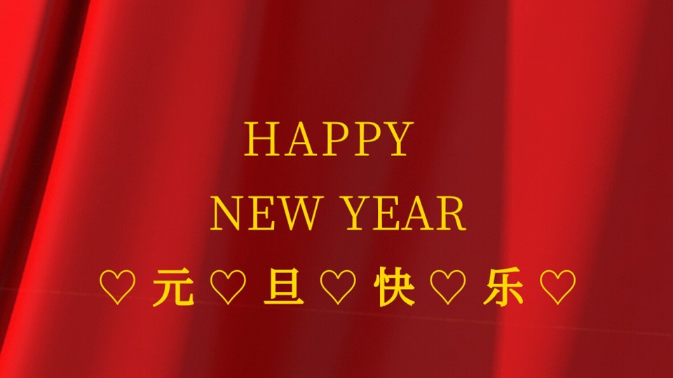 元旦快樂 | 2021年樓上樓鋁木復合門窗“?！鞭D乾坤！