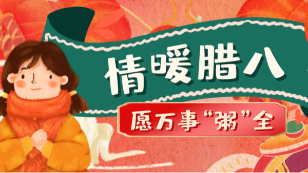 當臘八遇上大寒，和家人一起坐在鋁包木門窗前吃碗暖暖的臘八粥！