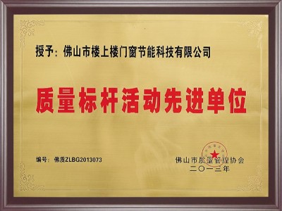 樓上樓-質(zhì)量標(biāo)桿活動(dòng)先進(jìn)單位