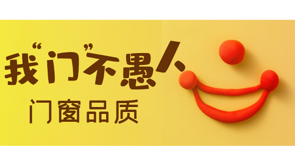 愚人節(jié)不愚人，送健康樓上樓門窗是認真的！