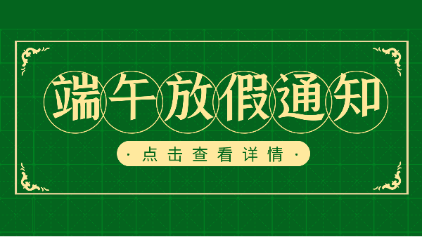 吃粽子迎端午，樓上樓門窗端午放假通知